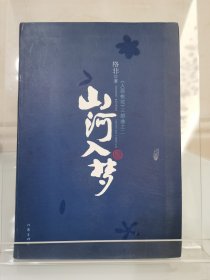 山河入梦（格非早期签赠初版本），1版1印，出版后即签赠，少见