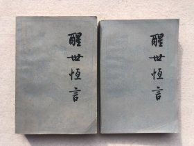 醒世恒言（上下二册）