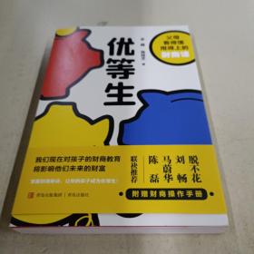 优等生(父母看得懂用得上的财商课，让你的孩子成为人生优等生·悦读纪·）