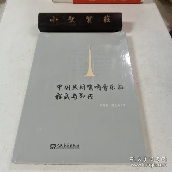 中国民间唢呐音乐的程式与即兴