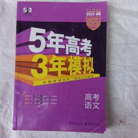 5年高考3年模拟 2016高考语文（B版 新课标专用 桂、甘、吉、青、新、宁、琼适用）