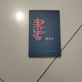 阅读力：我们为什么要读书