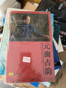 元曲古韵