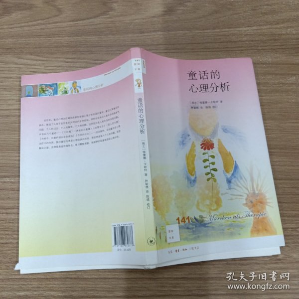 童话的心理分析[新知141]