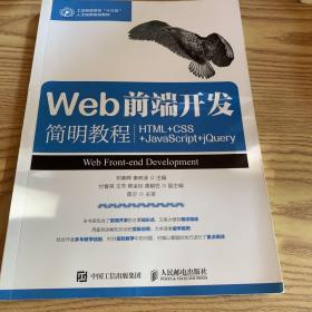 Web前端开发简明教程（HTML+CSS+JavaScript+jQuery）