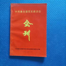 中共鱼台县党史座谈会 会刊【244】