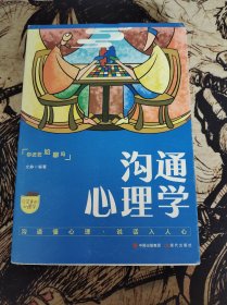 口袋里的心理学-沟通心理学沟通的艺术