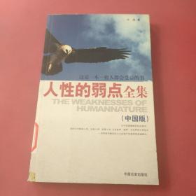 人性的弱点全集（中国版）