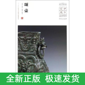 颂壶/中华宝典:中国国家博物馆藏法帖书系(第3辑)