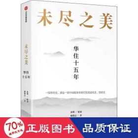 未尽之美：华住十五年