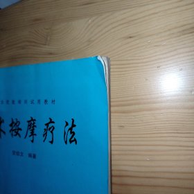 柔术按摩疗法（品见图）