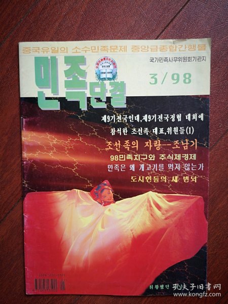 巜民族团结》(朝鲜文)1998年总57期，朝鲜族模范人物介绍，水族介绍