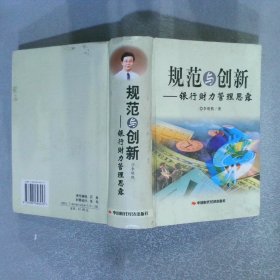 規(guī)范與創(chuàng)新銀行財力管理思露中英文本