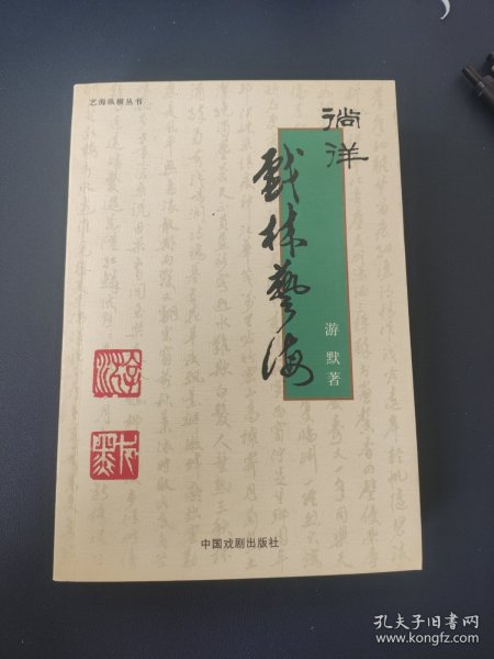 艺海纵横丛书·徜徉戏林艺海（作者签名）