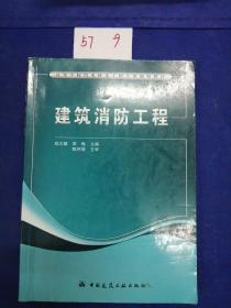 高等学校给水排水工程专业规划教材：建筑消防工程