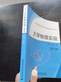 大学物理实验（第2版）王殿元 编