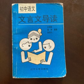初中语文；文言文导读