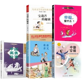 宝葫芦的秘密+中国寓言故事+难兄难弟+幸福是什么+中国女排 接力 9787544809757 (法)奥斯卡·柏尼菲|译者:李玮|绘画:(法)卡特琳娜·莫里斯