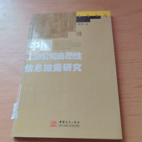 中国上市公司自愿性信息披露研究