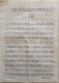 【袁炳昌旧藏】音乐学家，福建省艺术研究所音乐研究室主任，福建师大教授，原宁夏文联音乐组秘书，宁夏音协副秘书长孙星群七页手稿