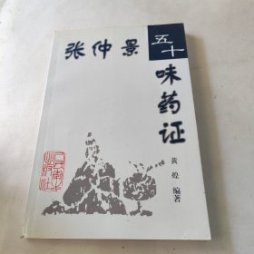 张仲景五十味药证 内页干净