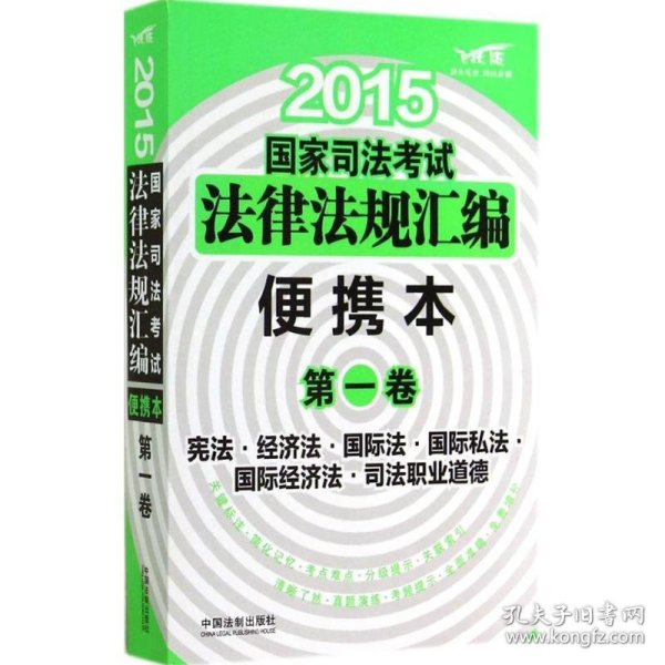 2015国家司法考试法律法规汇编（便携本 第一卷）