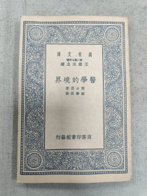万有文库：医学的境界