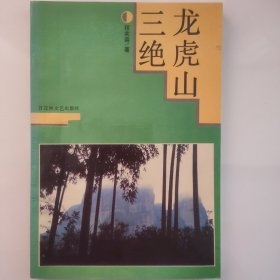 龙虎山三绝