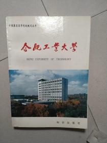 合肥工业大学   《包邮》