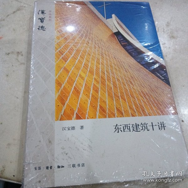 东西建筑十讲