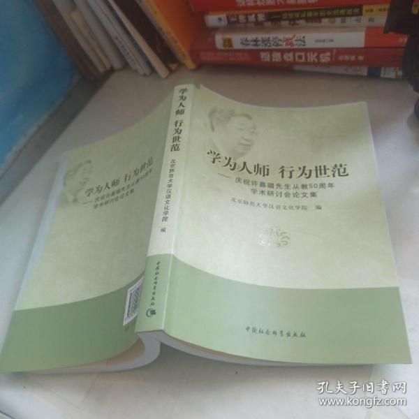 学为人师行为世范：庆祝许嘉璐先生从教50周年学术研讨会论文集