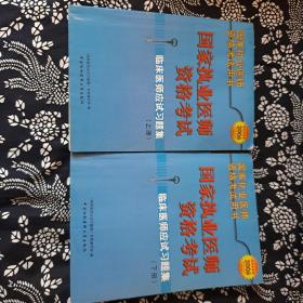 临床医师应试习题集（上下册）（第三版）——国家执业医师资格考试