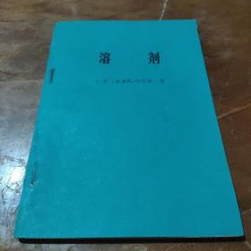 溶剂