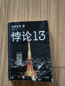 悖论13