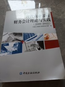 现代商业银行财务会计理论与实践 : 2008～2012