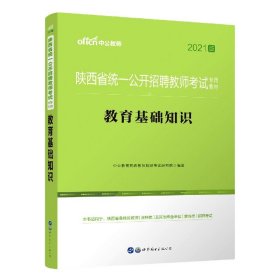 中公版·2015陕西省统一公开招聘教师考试专用教材：教育基础知识（新版）