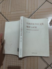 弘扬传统节日文化现状与对策：中国传统节日文化调研实录