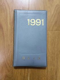 1991年解放日报  台历  日历本