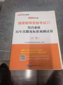 中公版·2017国家教师资格考试专用教材：综合素质历年真题及标准预测试卷小学