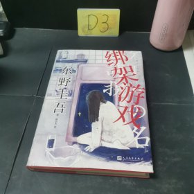 东野圭吾作品：绑架游戏（东野圭吾颇具代表性的绑架推理，其创新之处并不在于“绑架”，而在“游戏”）
