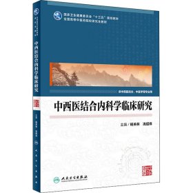 中西医结合内科学临床研究（中医药研究生）