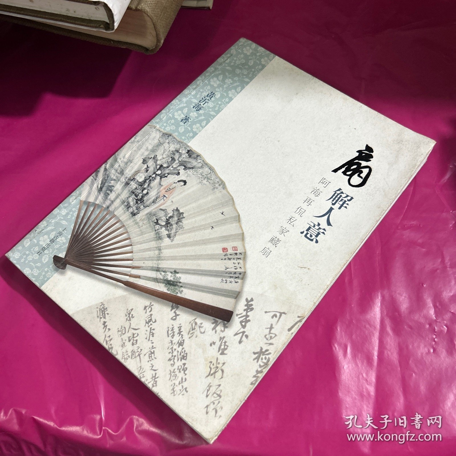 扇解人意：阿海再侃私家藏扇（作者签名本）