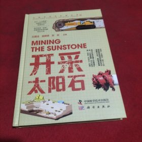 开采太阳石
