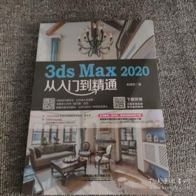 3ds Max 2020从入门到精通