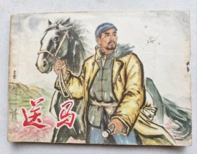 连环画《送马》