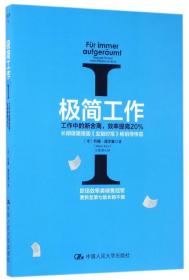 极简工作（一）——工作中的断舍离，效率提高20%