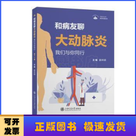 无影灯丛书·医学科普系列：和病友聊大动脉炎——我们与你同行