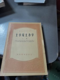 土学及土力学 上册