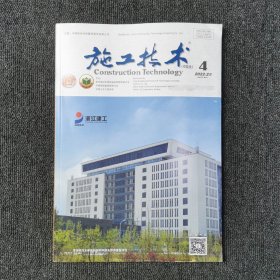 施工技术 2022年2月 第4期 半月刊杂志