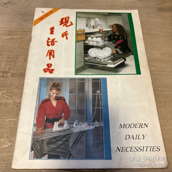 现代生活用品 1990 5期